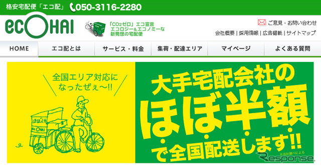 エコ配（webサイト）