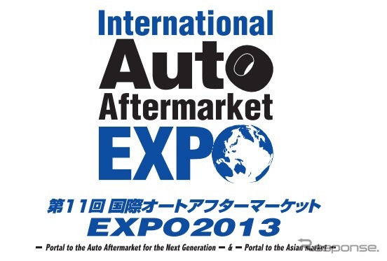国際オートアフターマーケットEXPO2013