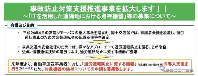国交省、事故防止対策支援事業を拡大…過労運転防止の機器も