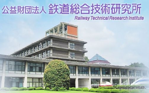 鉄道総合技術研究所