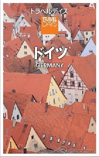 昭文社・トラベルデイズ「ドイツ」
