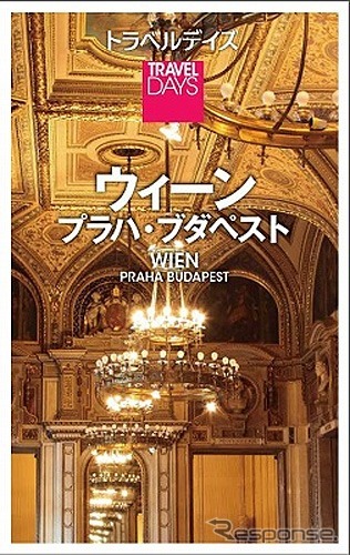 昭文社・トラベルデイズ「ウィーン プラハ・ブダペスト」