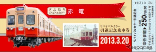 京成電鉄　リバイバルカラー車両引退記念乗車券（赤電バージョン）