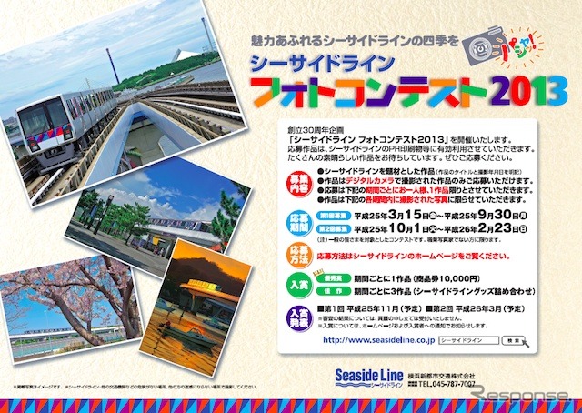 横浜新都市交通　シーサイドラインフォトコンテスト2013