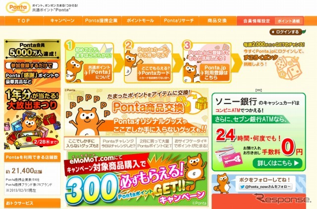 Ponta（ポンタ）webサイト