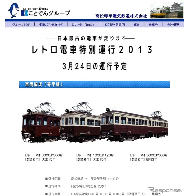 「春のレトロ電車特別運行2013」の案内（ことでんグループホームページ）。