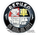 愛車遍歴ステッカー
