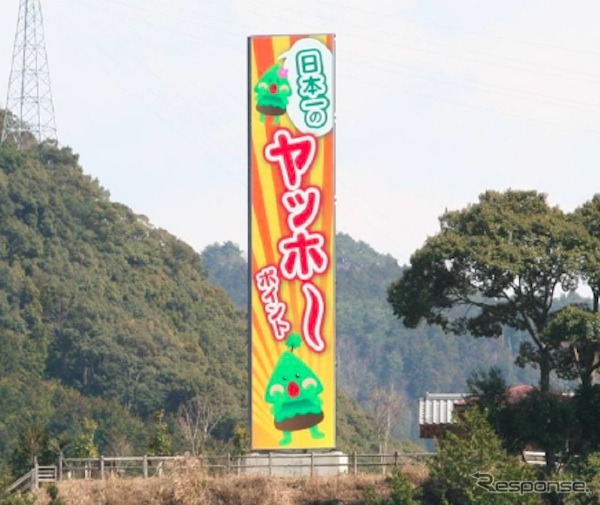 南海電鉄　「ヤッホーポイント」