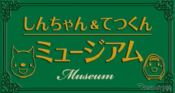 神戸電鉄　「ミュージアムトレイン『しんちゃん＆てつくんミュージアム』」車体側面ステッカー