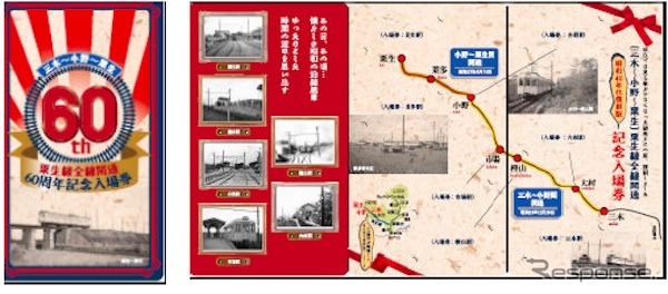 神戸電鉄　「粟生線全線開通６０周年記念入場券」台紙