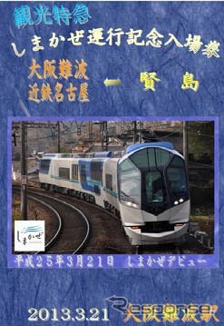 「しまかぜ運行記念 入場券11枚セット」は、各駅独自の記念台紙が付く。写真は大阪難波駅の台紙。
