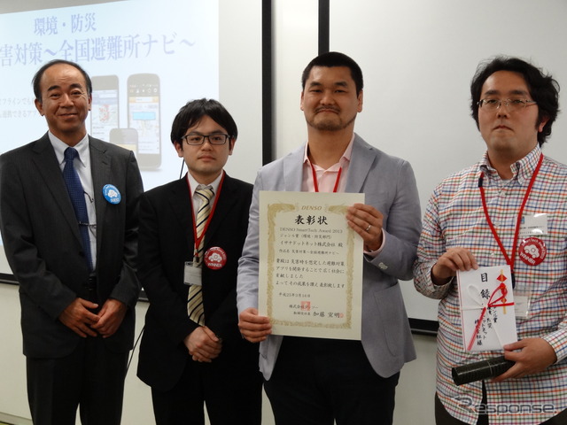 【デンソー・スマートテック・アワード2013】ジャンル賞(環境・防災部門)で受賞した「災害対策~全国避難所ナビ~」。右3名が開発したイサナドットネット(株)のメンバー