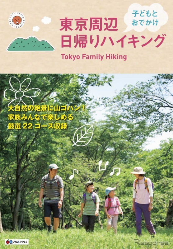 昭文社・東京周辺 子どもとおでかけ日帰りハイキング