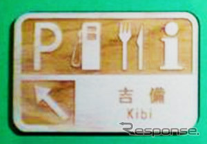 吉備SAオリジナル木製マグネット(大450円、小350円）