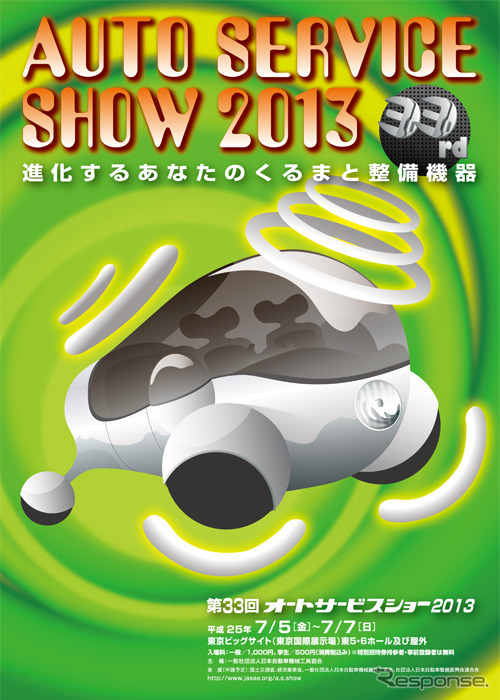 オートサービスショー 2013開催決定…7月5～7日・ビッグサイト
