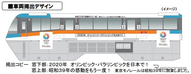 東京モノレール、2020年五輪・パラリンピック招致PRステッカーを車両へ掲出