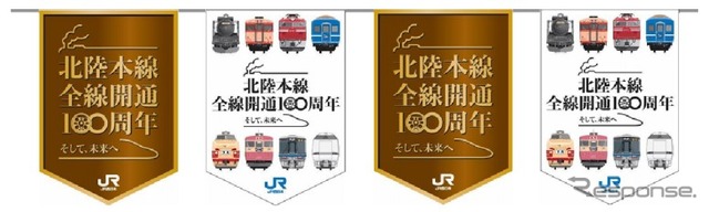 北陸本線100周年フラッグ