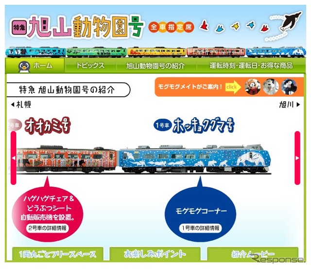 旭山動物園号webサイト