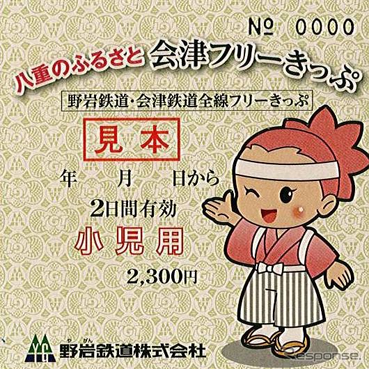 「八重のふるさと会津フリーきっぷ」の子供用（2300円）。