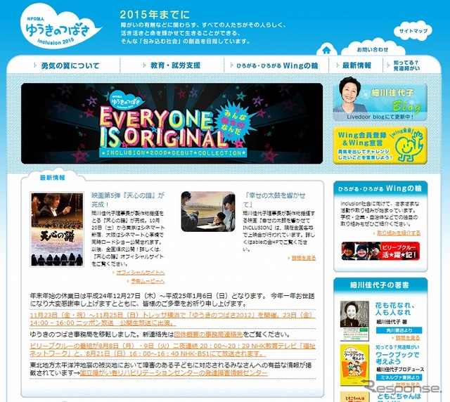 勇気の翼インクルージョン 2015（webサイト）