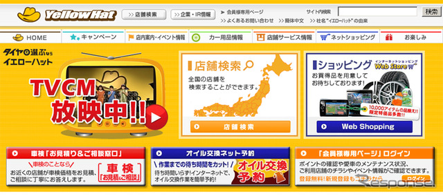イエローハット(webサイト)