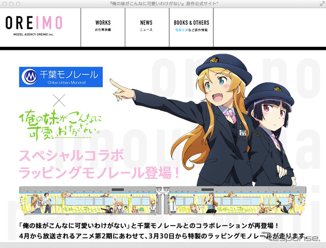 アニメ『俺の妹がこんなに可愛いわけがない。』と「千葉モノレール」のコラボで誕生するラッピングモノレールが３月３０日運行開始（C）伏見つかさ／アスキー・メディアワークス／ＯＩＰ２