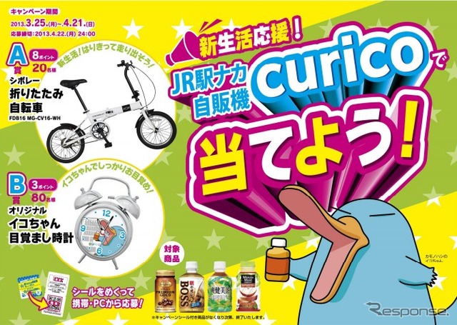 curicoキャンペーン