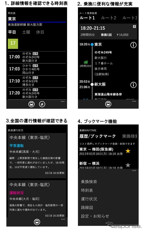 Windows Phone向け 乗換NAVITIME