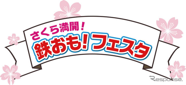 「さくら満開！鉄おも！フェスタ」のロゴマーク。