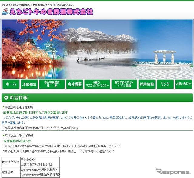 えちごトキめき鉄道のホームページ。