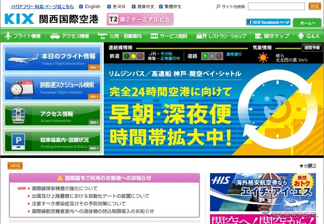 関西国際空港webサイト