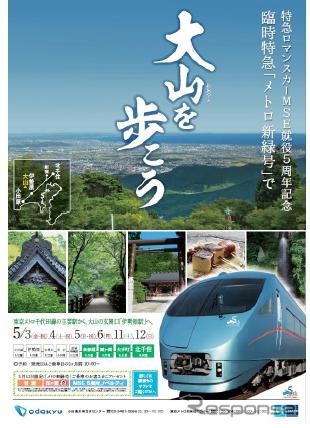 小田急とメトロ、臨時特急「メトロ新緑号」を運行