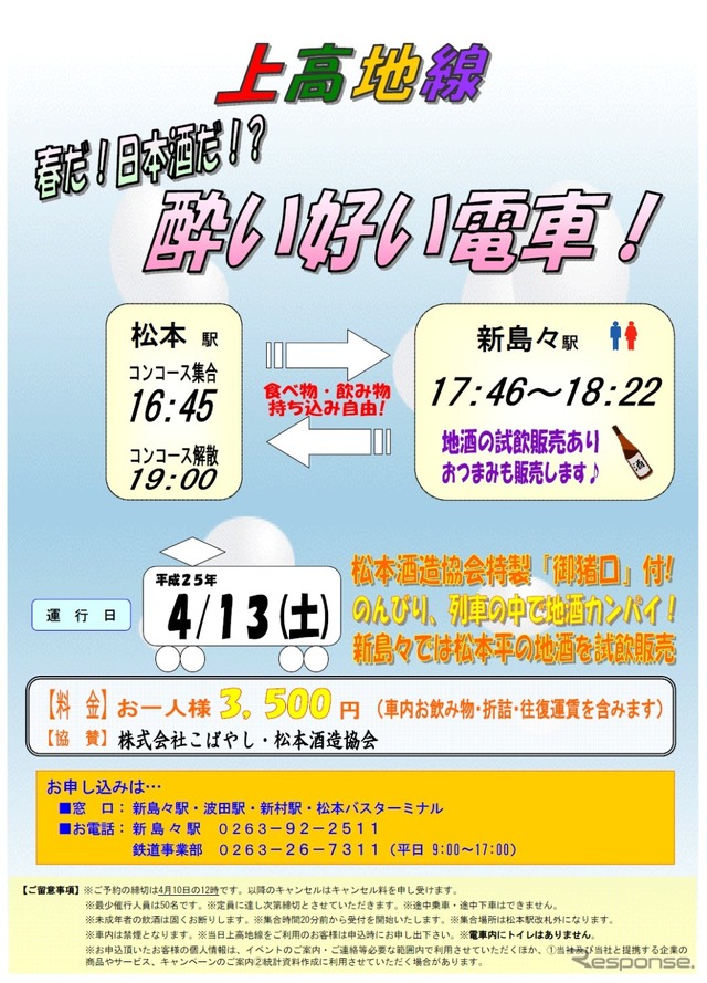 「上高地線 酔い好い電車」の案内。車内で地酒が楽しめる。