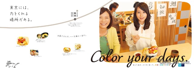 東京メトロ、新しい広告キャンペーン「Color your days.」を展開