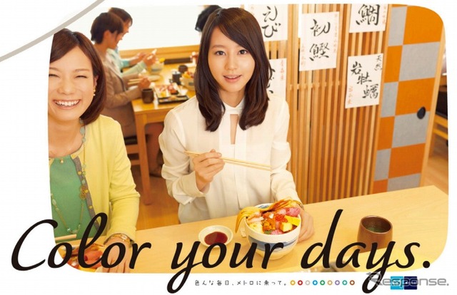 東京メトロ、新しい広告キャンペーン「Color your days.」を展開