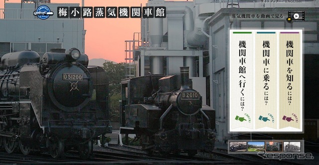 梅小路蒸気機関車館 webサイト