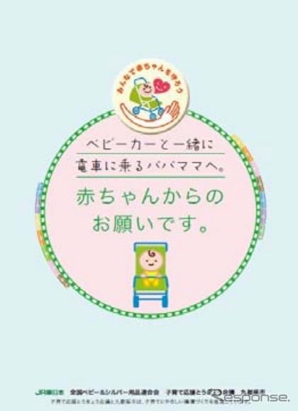鉄道での安全なベビーカー利用を呼び掛け