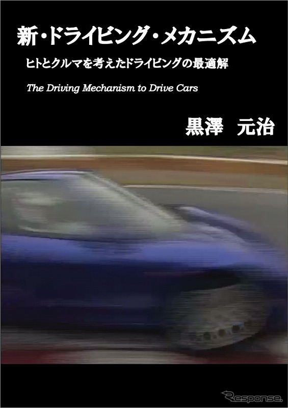 新・ドライビング・メカニズム ヒトとクルマを考えたドライビングの最適解