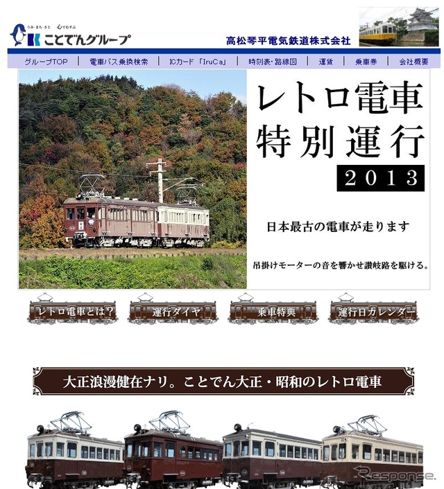 「レトロ電車特別運行2013」の案内（ことでんグループホームページ）。