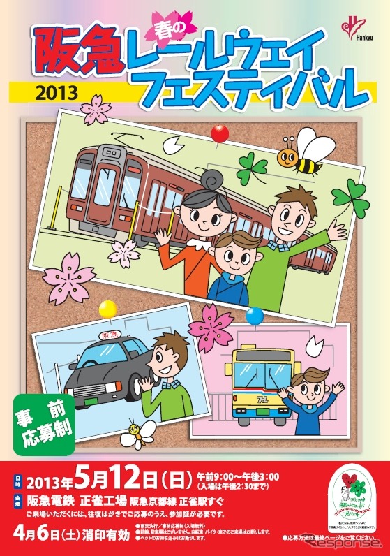 「春の阪急レールウェイフェスティバル2013」の案内。