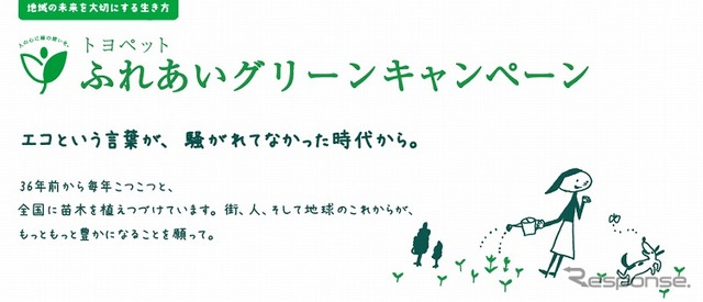 ふれあいグリーンキャンペーン（webサイト）