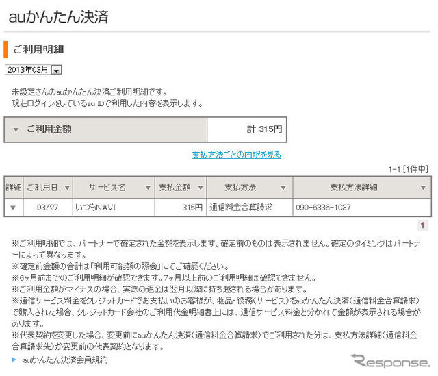 利用料金はauかんたん決済などにより携帯電話の料金と合算して支払うので簡単だ。