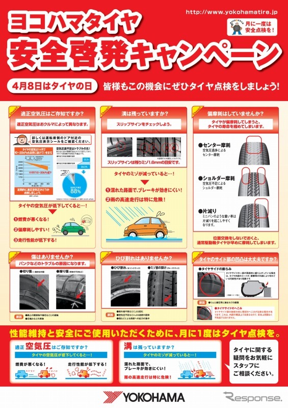 ヨコハマタイヤ・春の安全啓発キャンペーン