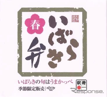 「いばらき弁～春」の掛け紙。
