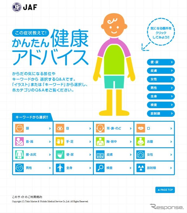 Ｑ＆Ａ形式コンテンツ「この症状教えて！かんたん健康アドバイス」