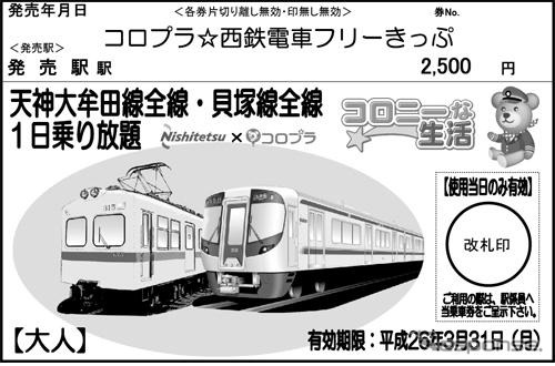 西鉄、コロニーな生活タイアップによる西鉄電車1日フリー乗車券を発売