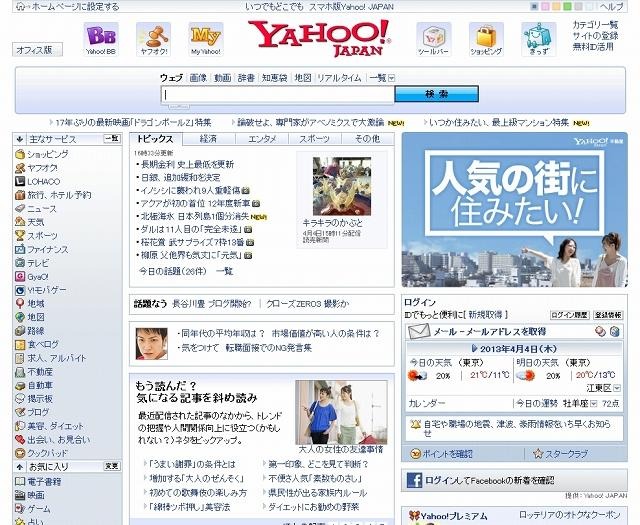 「Yahoo! JAPAN」トップページ