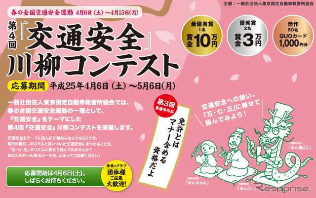 第4回 交通安全川柳コンテスト WEBページ