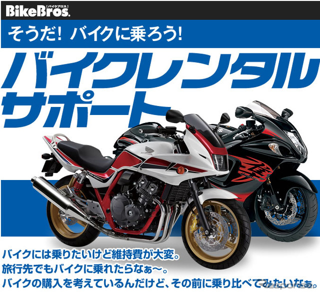 BikeBros. バイクレンタルサポート