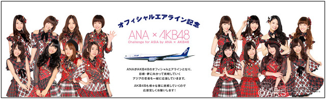 ANA×AKB48共同プロジェクト